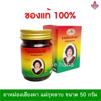 ของแท้ 100% ยาหม่องเลียงผา แม่กุหลาบขนาด 50 กรัม 1 ขวด