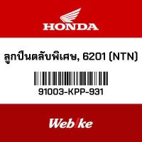 HONDA OEM ลูกปืนตลับพิเศษ, 6201 (NTN) 91003-KPP-931 *พร้อมจัดส่งทันที*