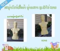 NKหุ่นโชว์เสื้อผ้า หุ่นแขวนหน้า ผู้หญิงK048