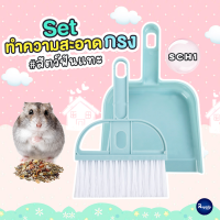 Royalty Pets SETทำความสะอาดกรงสัตว์ฟันแทะ SCH1 อุปกรณ์ทำความสะอาดกรงสัตว์เลี้ยง ไม้กวาดจิ๋ว RY150