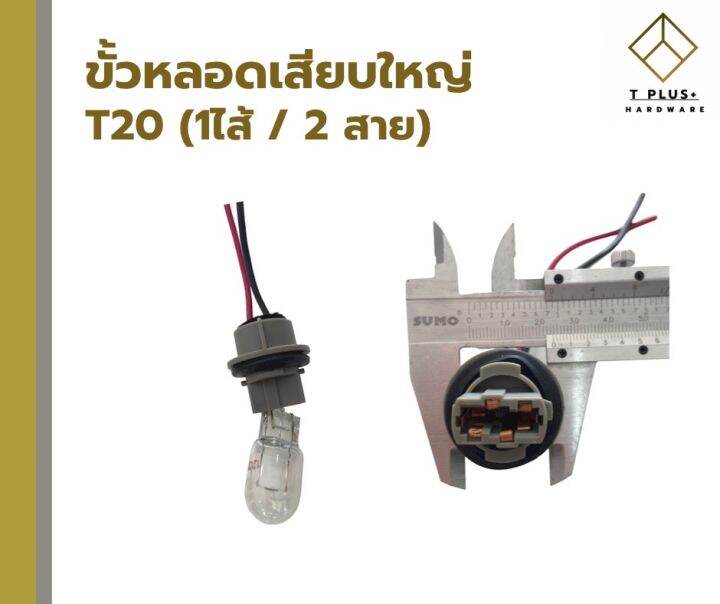 ขั้วไฟรถยนต์-ขั้วไฟรถจักรยานยนต์-ขั้วไฟ-h3-1จุด-2จุด-ขั้วไฟเสียบ-t10-t20