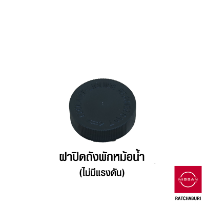 ฝาปิด ถังพักหม้อน้ำ นิสสัน Nissan สำหรับถังพักธรรมดา ไม่มีแรงดัน (อะไหล่แท้จากศูนย์)