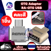 หัวแปลง OTG Adapter RA-OTG USB (1ชิ้น) ตัวแปลงพอร์ต ตัวอ่านการ์ด ตัวแปลงโอนถ่านข้อมูล อะแดปเตอร์ไร้สาย อะแดปเตอร์OTG