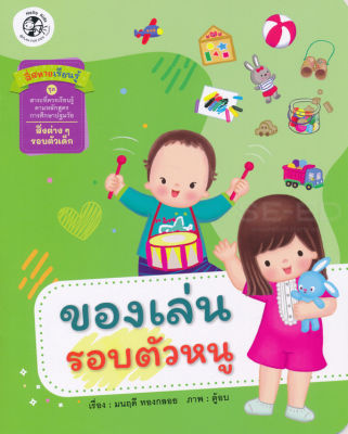 ของเล่นรอบตัวหนู