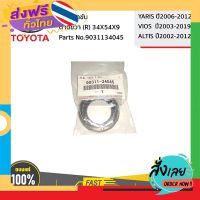 ส่งฟรี TOYOTA #9031134045 ซีลเพลาขับ ATM ด้านขวา (R) 34X54X9  YARIS ปี06-12 / VIOS  ปี03-19 / ALTIS ปี10-12 ของแท้ เบิ ส่งจากกรุงเทพ เก็บปลายทาง