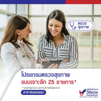 [Digital Coupon] โปรแกรมตรวจสุขภาพแบบเจาะลึก 25 รายการ - บริการโดยโรงพยาบาลวิชัยเวช อินเตอร์เนชั่นแนล หนองแขม