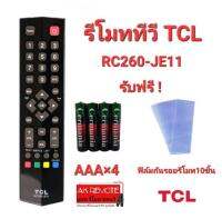 ฟรีถ่าน+10ฟิล์ม รีโมท TV TCL RC260-JE11 ใช้แทนได้ทุกรุ่น RC260- JC11 JC14 JC13 LED32S4690