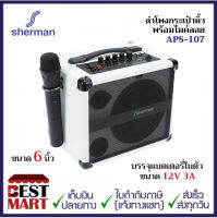 SHERMAN ลำโพงกระเป๋าหิ้วพร้อมไมค์ลอย APS-107