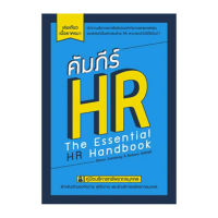 หนังสือ  คัมภีร์ HR ส่งฟรี หนังสือส่งฟรี  เก็บเงินปลายทาง หนังสือบริหาร หนังสือลงทุน หนังสือการตลาด