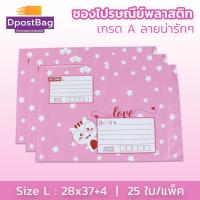 ถุงไปรษณีย์ ซองไปรษณีย์ พลาสติก เกรด A เบอร์ L (28x37+4 ซม.) สีชมพู 25 ใบ