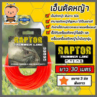 เอ็นตัดหญ้า ฟันดาว 3มิล(สีแสด) RAPTOR มีให้เลือก 1-30เมตรและม้วนเต็ม เอ็นตัดหญ้าฟันดาว เอ็นใส่เครื่องตัดหญ้า เอ็นคุณภาพ สายเอ็นตัดหญ้า