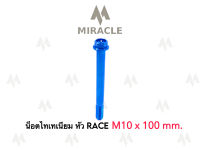 น็อตไทเทเนี่ยม หัว Race ขนาดเกลียว m10 ยาว 100 mm.