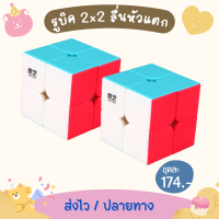 เซ็ทรูบิค 2x2 จำนวน 2 ลูก ไม่ใช้สติ๊กเกอร์ เคลือบสี แบบใหม่ ไม่มีรอยนิ้วมือ