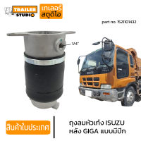 ถุงลมหัวเก๋ง ISUZU GIGA ลูกหน้าแบบมีปีก อีซูซุ กิก้า รถนอก ถุงลมหัว รถบรรทุก 1521101432 หัวเก๋งแบบถุงลม อะไหล่ทดแทนคุณภาพ AIR SPRING