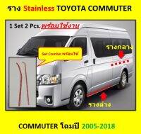 รางเเสตนเลสรถตู้ TOYOTA