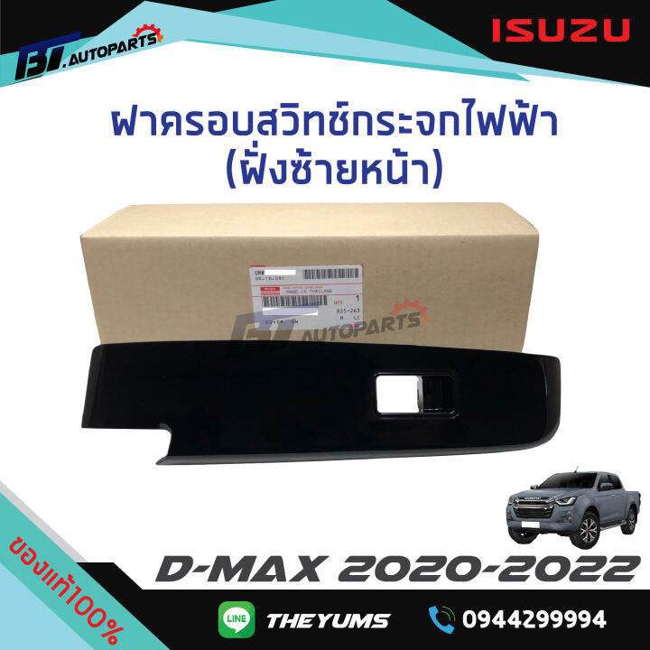 ฝาครอบสวิทช์กระจกไฟฟ้า-สีดำและดำเงา-ฝั่งซ้ายlh-isuzu-d-maxปี2020-2022-แท้ศูนย์100