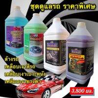 ผลิตภัณฑ์ดูแลรถ set 4 แกลลอน