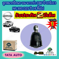 JETลูกหมากปีกนกบน นิสสัน นาวาร่า(D40)ปี07-13/NP 300(D23)ปี14ขึ้นไป/ JB 4981