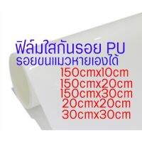 ฟิล์มใสกันรอย PU รอยขนแมวหายเองได้ ลอกออกไม่ทิ้งคราบกาว #หมึกเครื่องปริ้น hp #หมึกปริ้น   #หมึกสี   #หมึกปริ้นเตอร์  #ตลับหมึก