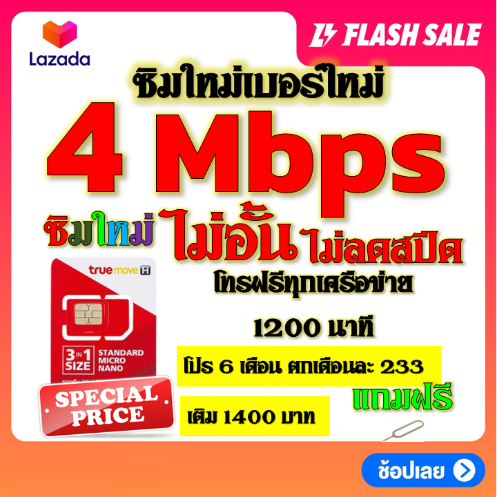 ซิมโปรเทพ-4-mbps-ไม่อั้น-ไม่ลดสปีด-โทรฟรี-1200-นาที-ทุกเครือข่าย-โปร-6-เดือน-ตกเดือนละ-233-บาท-แถมฟรีเข็มจิ้มซิม