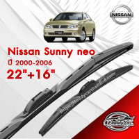 ก้านปัดน้ำฝนทรง รุ่น2  Nissan Sunny Neo ปี 2000-2006 ขนาด 22"+ 16"