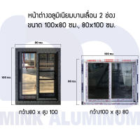 หน้าต่างอลูมิเนียมบานเลื่อน ขนาด 100x80 ซม, 80x100 ซม.