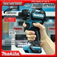 MAKITA  รุ่น DF032DZ ไขควงไร้สาย 12V  (ตัวเปล่า+กล่องกระดาษ ไม่รวมแบตเตอรี่และแท่นชาร์จ) BL-Motor เกียร์ 2 สปีด