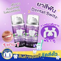 [1แถม1 ฟรีรางฟอก] Dental Switz toothpaste เดนทัลสวิตซ์ ยาสีฟัน ฟอกฟันขาว ยาสีฟันสมุนไพร เจลฟอกฟัน ลดกลิ่นปาก ลดหินปูน 50g