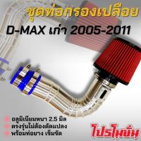 ท่อกรองเปลือย ท่อแอร์โฟร์ซิ่ง อลูมิเนียม D-MAX เก่า คอมมอนเรล เชพตาหวาน ตาสองชั้น พร้อมท่อยางเข็มขัด(กรองแดงปากโบเดิม)