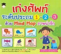 เก่งศัพท์ระดับประถม 1-2-3 ด้วย Mind Map ภาพน่ารัก