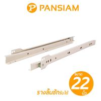 PANSIAM รางลิ้นชักรับใต้ รับน้ำหนักได้ 25Kgs. ขนาด 22"นิ้ว ( สีขาว ) บรรจุ 1คู่ ซ้าย-ขวา เลื่อนง่ายไม่ฝืด  สามารถใช้ติดตั้งกับถาดรองคีย์บอร์ดของ