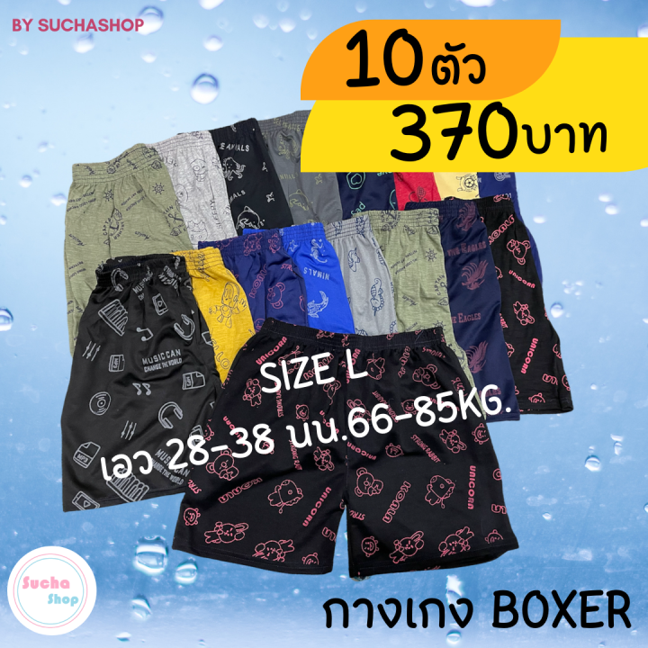 boxer-คละลาย-10-ตัว-ราคาถูก-พร้อมส่ง