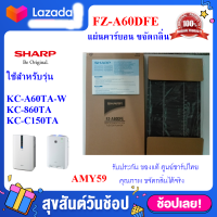 (ของแท้)(ส่งฟรี)แผ่นคาร์บอน ชาร์ป รุ่น FZ-A60DFE  Deodorizing Filter  ใช้เครื่องฟอกอากาศ SHARP ใช้สำหรับรุ่น KC-A60TA,KC-860TA,KC-C150TAเท่านั้น