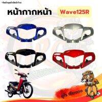 หน้ากากหน้า Wave125r