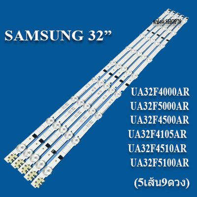 Samsung รุ่น:UA32F4000AR :UA32F5000AR UA32F4500AR:UA32F4105AR :UA32F4510AR UA32F5100AR(5เส้น9ดวง) สินค้าใหม่ของแท้