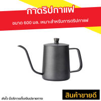 ?ขายดี? กาดริปกาแฟ ขนาด 600 มล. เหมาะสำหรับการดริปกาแฟ - กาดริปกาแฟสด กาดิปกาแฟ กาดิบกาแฟสด กาดิบกาแฟ ที่ดริปกาแฟ ที่ทำกาแฟดริป ที่ชงกาแฟดริป กาดริปกาแฟพกพา ที่ดริปกาเเฟ coffee dripper coffee drip coffee dipper coffee drip pot drip coffee pot