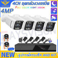 ?Full Color?4MP AHD CCTV ชุดกล้องวงจรปิด 4CH 4 ล้านพิกเซล AHD KIT Camera 4 ตัว พร้อมเครื่องบันทึก DVR H265 1080P ดูออนไลน์ผ่านโทรศัพท์มือถือได้ ทุกที่ทุกเวลา