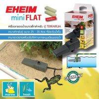 EHEIM Mini Flat เครื่องกรองน้ำขนาดเล็ก สำหรับเต่าน้ำ สำหรับตู้ 25-30 ลิตร