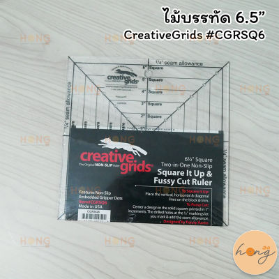 ไม้บรรทัด 6.5" CreativeGrids #CGRSQ6