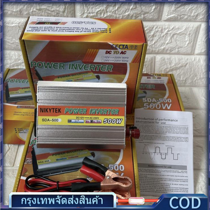 อินเวอร์เตอร์-12v-24v-500w-เครื่องแปลงไฟรถเป็นไฟบ้าน-ตัวแปลงไฟรถ-ใช้อุปกรณ์ไฟบ้านได้ในรถ-dc-12v-to-ac-220v-220w-500w-1000w