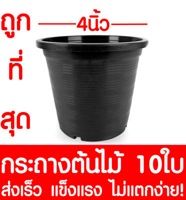 กระถางต้นไม้ กระถางพลาสติก ขนาด 4 นิ้ว 10ใบ กระถางกลม กระถางต้นไม้พลาสติก กระถางปลูกต้นไม้ กระถางดำ กระถางพลาสติกดำ Flower pot