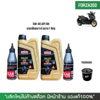 น้ำมันเครื่อง สำหรับ Xmax -&amp;gt; Veedol Scooter 5W-40 เกรดสังเคราะห์ ขนาด 1 ลิตร + เฟืองท้าย STATES + กรองน้ำมันเครื่อง