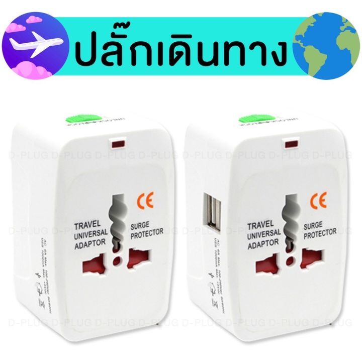 ปลั๊กแปลงเดินทาง-ปลั๊กไฟเดินทางทั่วโลก-universal-travel-adaptor