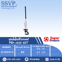 มินิสปริงเกลอร์หัวฉีด Inverted  สูง 40 ซม. รุ่น MD-12215 SET รหัส 351-2225040-10 (แพ็ค 10 ตัว)