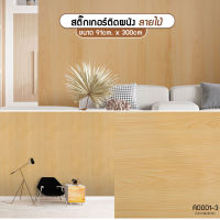 วอลเปเปอร์ ติดผนัง สติ๊กเกอร์ติดผนัง ลายไม้ (A0001-3) ขนาด 91cm. x 300cm. ติดตู้ ติดโต๊ะ ท๊อปโต๊ะ กันน้ำ ติดฉากไลฟ์สด ติดเฟอร์นิเจอร์