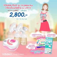 ปี 2023 เครื่องปั๊มนมไฟฟ้า ยูฮาพลัส Youha Plus รุ่นใหม่ล่าสุด ประกันศูนย์ไทย 1 ปี