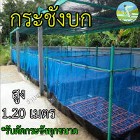 กระชังบก 1x1 1x2 1.5x2 2x2 2x3 3x4 เมตร สูง 1.2เมตร ยกขอบ 35 ซม. กระชังปลา กระชัง เลี้ยงกบ เลี้ยงปลา เลี้ยงกุ้ง เลี้ยงปู