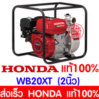 *ของแท้100%* เครื่องสูบน้ำ HONDA WB20XT4 (ท่อ2นิ้ว) เครื่องสูบน้ำเบนซิน เครื่องสูบน้ำ4จังหวะ เครื่องสูบน้ำฮอนด้า เครื่องสูบน้ำฮอนด้าแท้ เครื่องสูบน้ำhonda ฮอนด้า