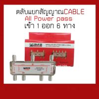 สปิตเตอร์ แยกสัญญาณ CABLE เข้า1ออก6