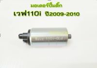 มอเตอร์ปั๊มติ๊กW110i 2009รุ่นแรก-2010 มอเตอร์ปั้มเชื้อเพลิงเวฟ110i ปี2009-2010 และCZi